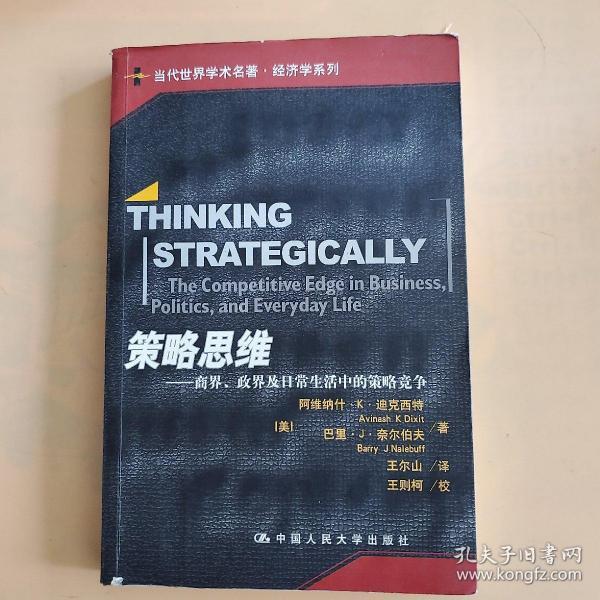 策略思维：商界、政界及日常生活中的策略竞争