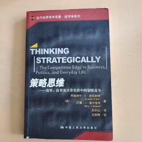 策略思维：商界、政界及日常生活中的策略竞争