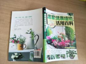 居家健康植物活用百科【实物拍图，内页干净】