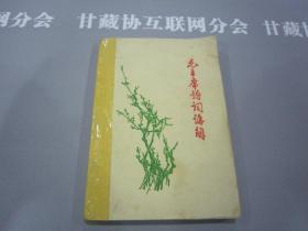 毛主席诗词讲解 新北大《丛中笑》编