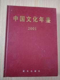 中国文化年鉴2005