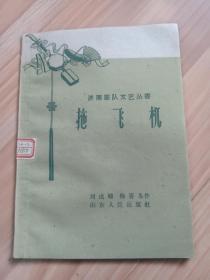 拖飞机(1961年济南部队文艺丛书)