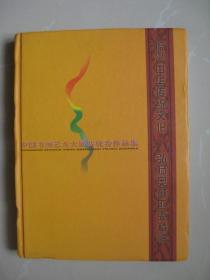 中国书画艺术大展赛优秀作品集（2002年初版，硬精装本）（内页平整无笔迹，品如图）