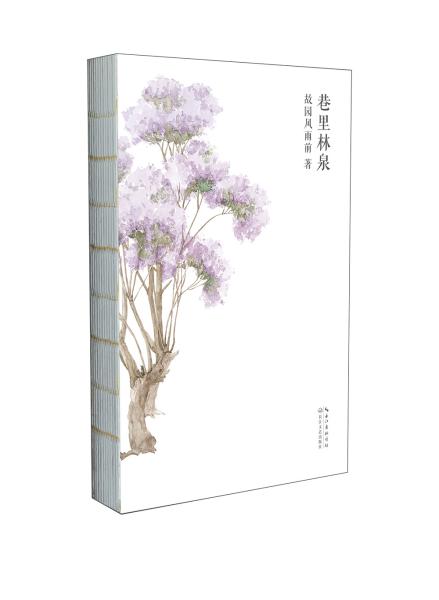 巷里林泉（故园风雨前继幸得诸君慰平生之后的全新力作）赠巷里美卡