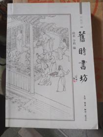 旧时书坊，本书着意于从学人、文士眼里的书坊、心中的坊友以及坊友自身的作为等角度选编文章，凡六十三题，内分三辑：辑一回溯自清初扫叶山房以来，北京、台北等地旧书流通业的历史风貌，对中国书店、来青阁等历史上著名的老字号店肆，介绍尤详；辑二由店及人，为旧时坊友如孙殿起、雷梦水等立传，更是中国旧书业不可多得的人物资料；辑三则是作为幕后主角的坊友走到前台，现身说法，以第一人称自述，留下第一手的历史文献。