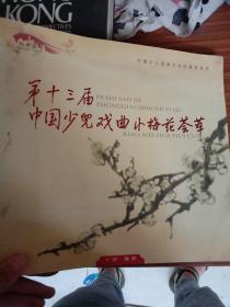 第十三届中国少儿戏曲小梅花荟萃（中国少儿戏曲艺术的最高奖项