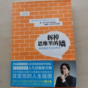 拆掉思维里的墙：原来我还可以这样活