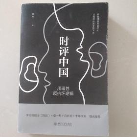 时评中国：用理性反抗坏逻辑