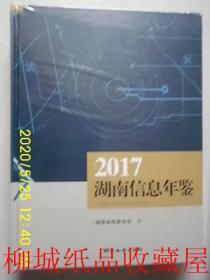 湖南信息年鉴（2017）