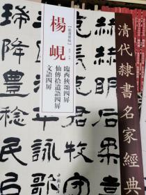 杨岘临西狭颂四屏 仙傅拾遗语四屏 文语四屏 超清原帖 清代隶书名家经典