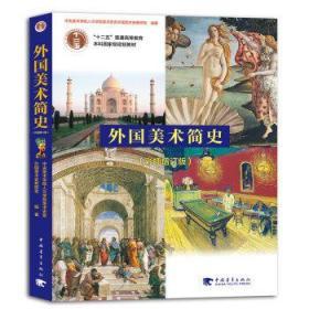 外国美术简史（彩插增订版）/普通高等教育“十一五”国家级规划教材