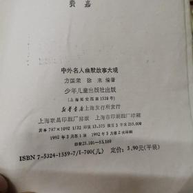 中外名人幽默故事大观