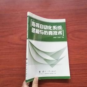 指揮自動(dòng)化系統(tǒng)建模與仿真技術(shù)