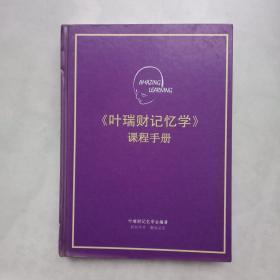 叶瑞财记忆学课程手册