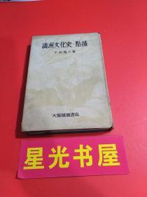 【民国藏书1943】 《满洲文化史•点描》（ 毛笔字签赠本）详情看图.