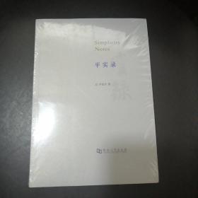 平实录（全新未拆封）