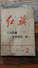 红旗1968年第2期（把新闻战线的大革命进行到底；**文献）