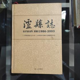 《泸县志》(1986一一2003) 2006年12月，一版一印，印数1500册，原订价280元，现价180元