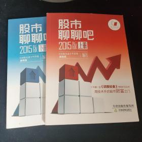 股市聊聊吧 : 2015版 : 全2册，
