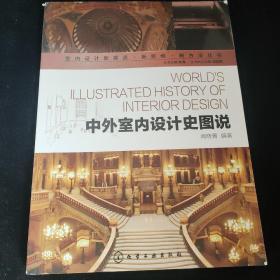 室内设计新视点·新思维·新方法丛书：中外室内设计史图说