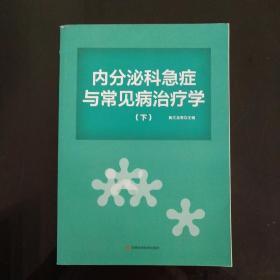 内分泌科急症与常见病治疗学 下