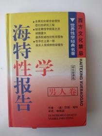 海特性学报告  男人卷