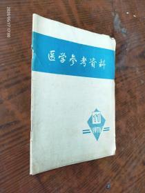 医学参考资料1976/11