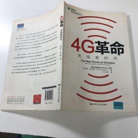 4G革命：无线新时代