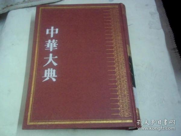 中华大典  法律典  行政法分典（第四册）