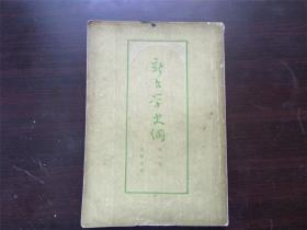 新文学史纲 1955