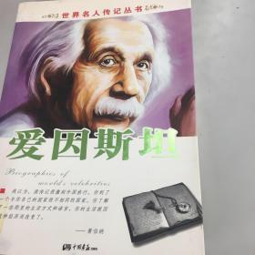 世界名人传记丛书：爱因斯坦（中国画报出版社）科学天才爱因斯坦的个人传记，品味一代科学巨匠的传奇人生