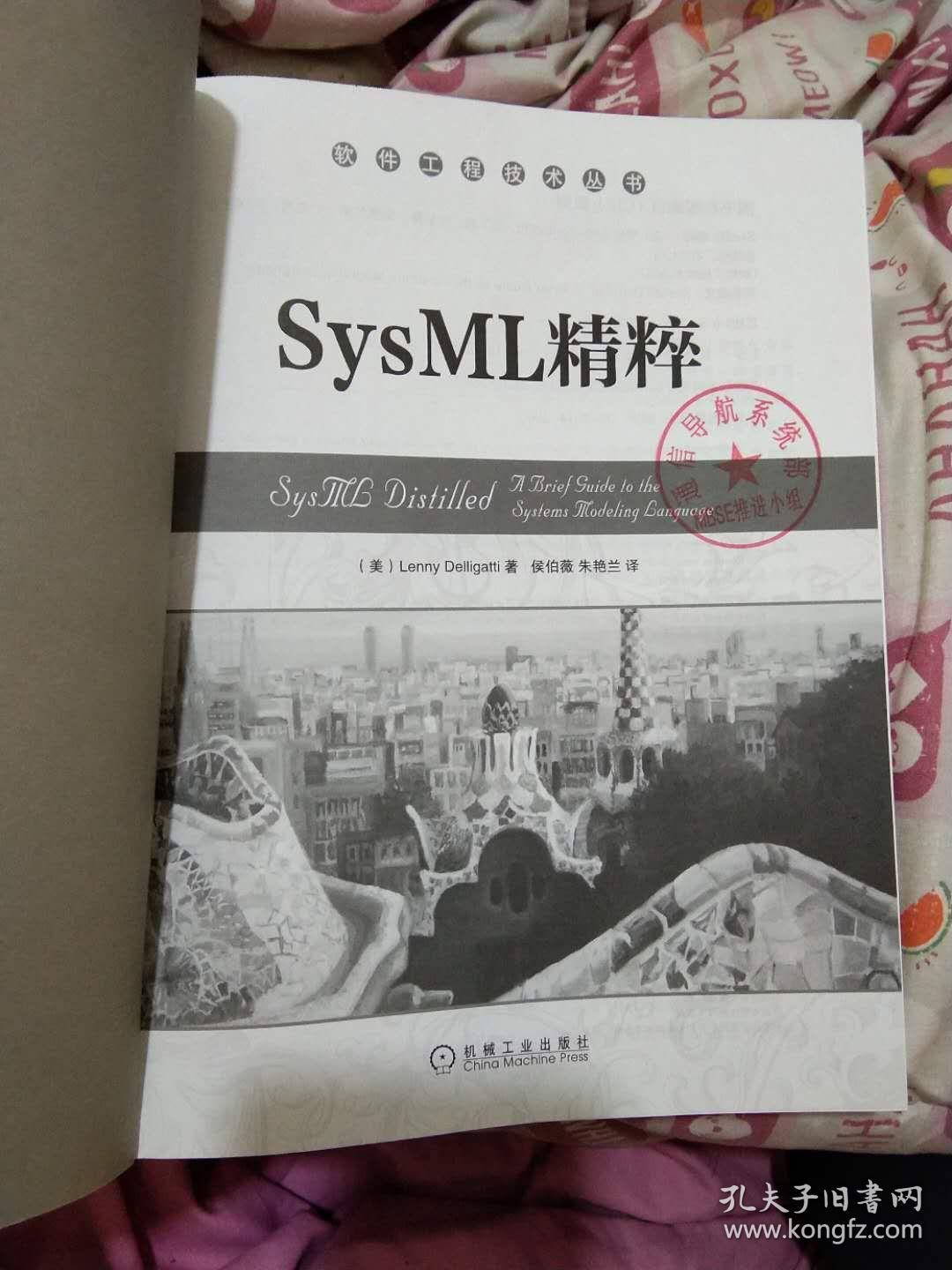 软件工程技术丛书：SysML精粹(正版有防伪标志)