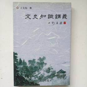 文史知识丛谈