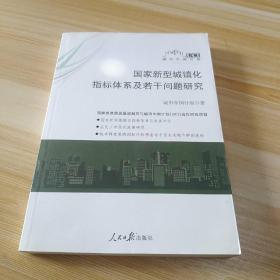 国家新型城镇化指标体系及若干问题研究