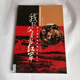 星火燎原全集普及本之10：我跟父亲当红军