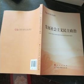 发展社会主义民主政治（第五批全国干部学习培训教材）