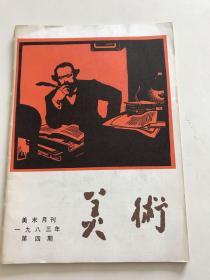 《美术》（美术月刊1983年第四期）