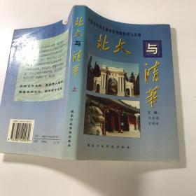 北大与清华:中国两所著名高等学府的历史与风格上册