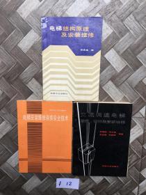 电梯安装维修保养安全技术。电梯结构原理及安装维修。交流调速电梯原理，设计及安装维修。全3册有点笔记影响不大