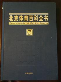 北京体育百科全书