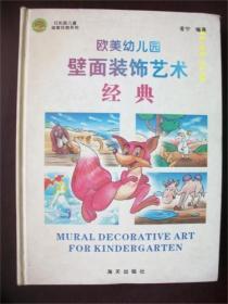 歐美幼兒園壁面裝飾藝術(shù)經(jīng)典/凌寧 編著