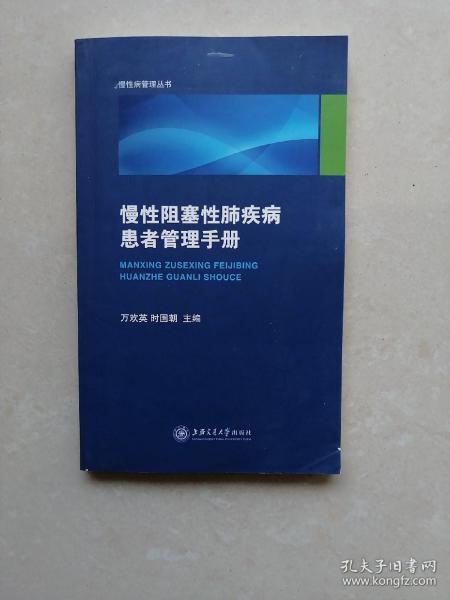 慢性阻塞性肺疾病患者管理手册