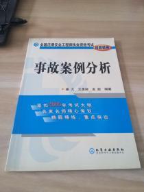 全国注册安全工程师执业资格考试精题精练：事故案例分析