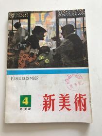 《新美术》（1984年第18期）