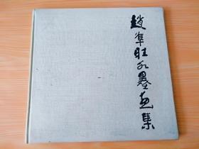 精装12开厚册《赵淮旺水墨画集》见图