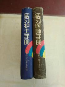 实习医生手册+实习护士手册（合售）