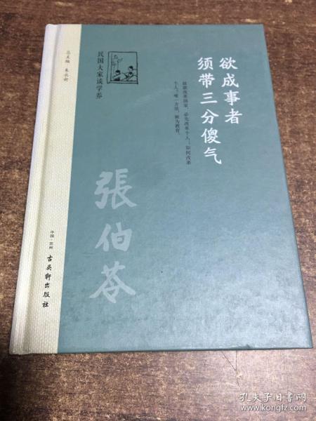 欲成事者，须带三分傻气  架51