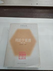 刑法学原理《第三卷》