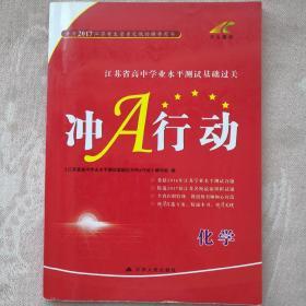 江苏省高中学业水平测试基础过关 冲A行动 化学