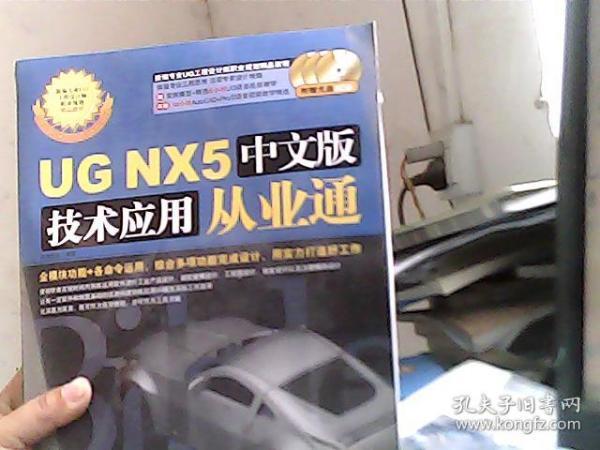 UG NX5中文版技术应用从业通